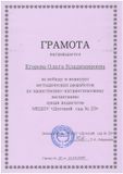 Грамота за победу в конкурсе методических разработок