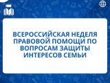 Всероссийская неделя правовой помощи
