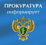 Информация Прокуратуры РФ