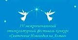 V Межрегиональный этнокультурный фестиваль-конкурс  «Святочные Новогодия на Алтае»