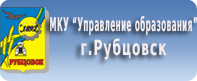 Мку управление образования бирск. Символ города рубцовск. Комитет образования. Гмо учителей английского языка орск. Мку управление образования г рубцовска.
