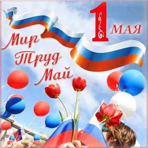 1 мая в России отмечается Праздник Весны и Труда!
