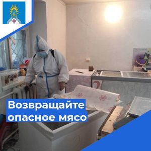 Возвращайте опасное мясо, берегите жизнь и здоровье своих близких!