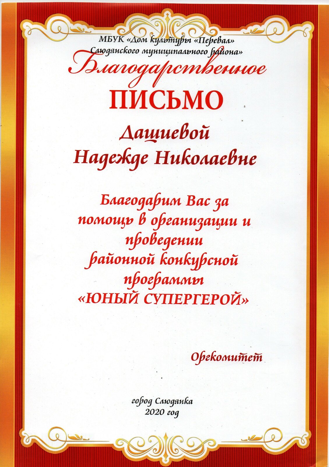 МБДОУ «Детский сад общеразвивающего вида № 2 р.п. Култук».