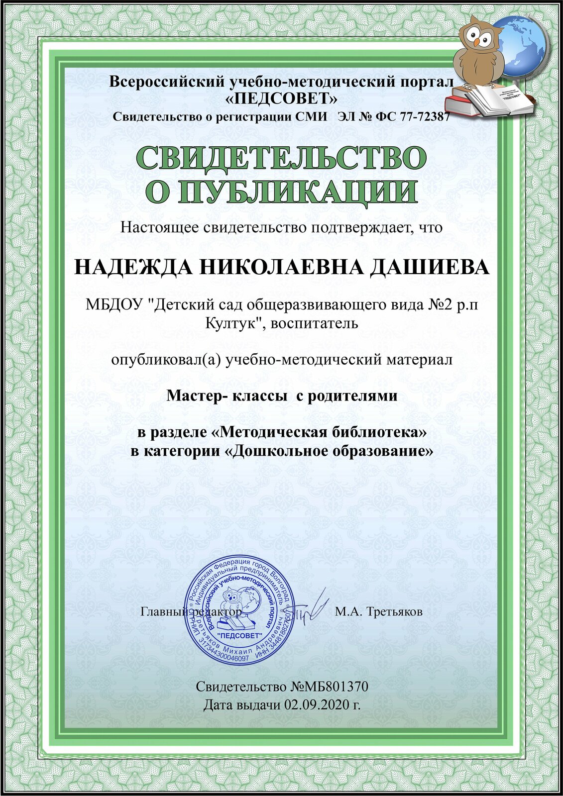 МБДОУ «Детский сад общеразвивающего вида № 2 р.п. Култук».