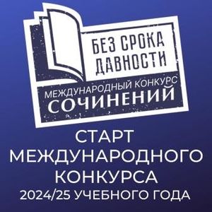 Школьников и студентов колледжей приглашают к участию в конкурсе сочинений «Без срока давности»