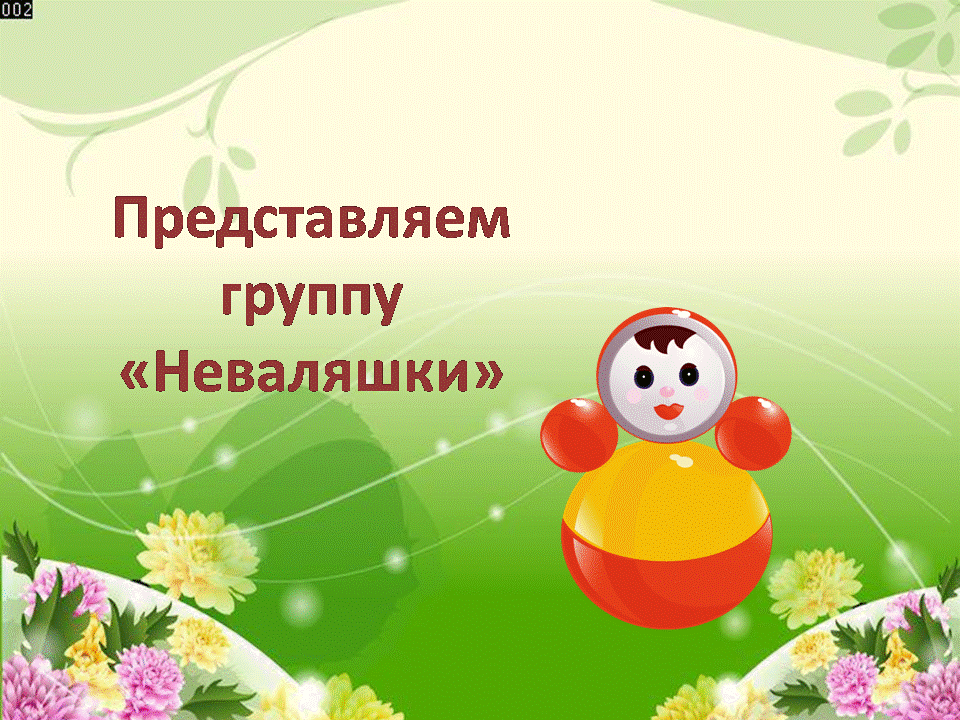 Центр неваляшки