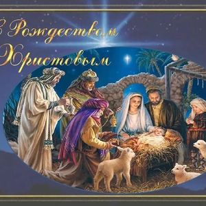 Поздравление с Рождеством Христовым! Александровский СДК
