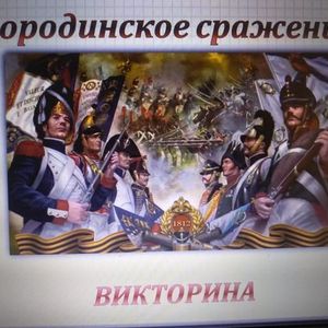 Исторический час "Бородинское сражение"