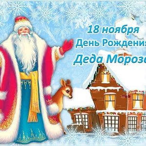Праздничная программа «С днем рождения, Дед Мороз!»