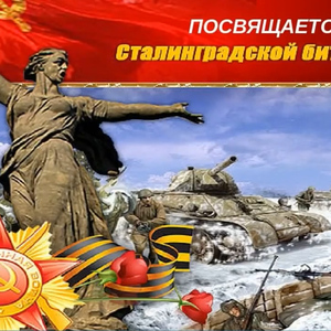 Онлайн – мероприятие «Сталинградская битва и наши земляки»