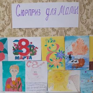 Выставка детских рисунков "Сюрприз для мамы"