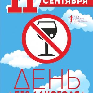 Акция «День без алкоголя»