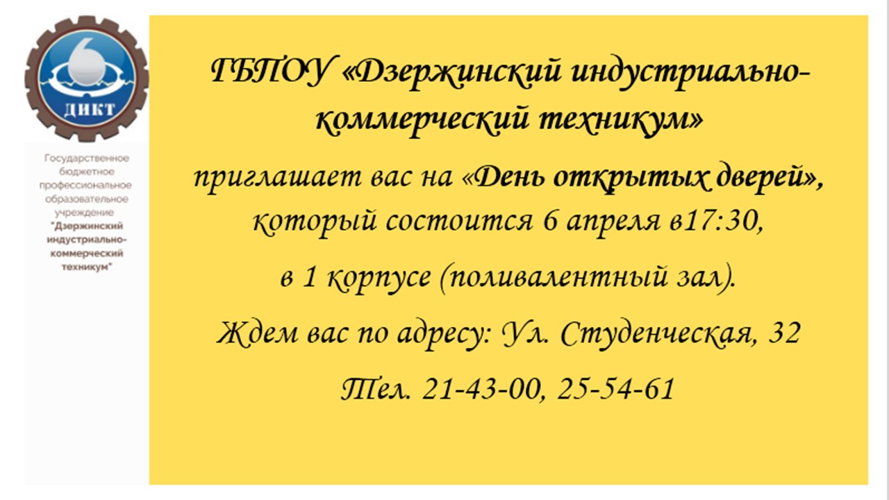 Дикт дзержинск профессии. Дикт Дзержинск 3 корпус. ГБПОУ Дзержинский индустриально-коммерческий техникум вузопедия. ГБПОУ дикт фото.