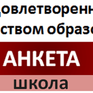 Изучение мнения родителей (законных представителей) о качестве оказания образовательных услуг