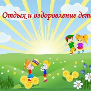 Стартовала подготовка к летней оздоровительной кампании - 2025