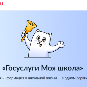 Госуслуги Моя школа