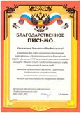 Благодарность за активное участие в отчетном концерте "Вместе 5 лет" Плодопитомнического клуба, посвященного 5-летию клуба.