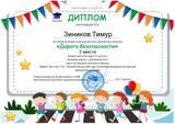 Диплом 2 место Конкурс "Дорога безопасности"2022