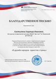 Благодарственное письмо Калякулиной Н.И. " В дружбе народов-единство страны" 2022