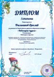 Диплом 1 степени за участие во Всероссийском детском творческом конкурсе "Новогодние чудеса"