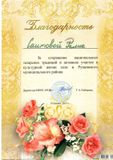 Благодарность Саитовой Г.Р. за сохранение национальных татарских традиций  и активное участие в культурной жизни села и Рузаевского муниципального района. 2021