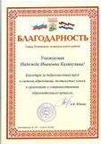 Благодарность Главы Рузаевского муниципального района  Калякулиной Н.И. 2022