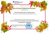 Благодарственное письмо Жалилова М.Р. за подготовку победителя "Грибное лукошко " 2022