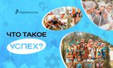 Разговоры о важном. Что такое успех?