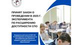Эксперимент по расширению доступности среднего профессионального образования