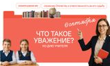 Разговоры о важном. Что такое уважение? Ко Дню учителя.