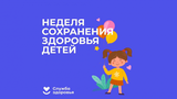 Неделя сохранения здоровья детей