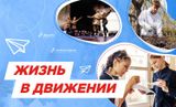 Разговоры о важном. Жизнь в движении