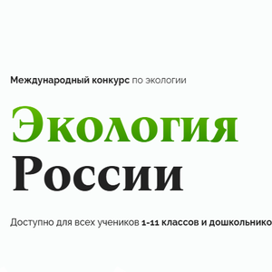 Международный конкурс "Экология России"