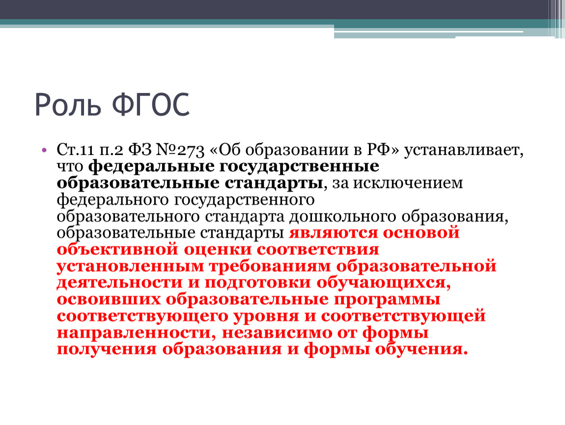 Фз п 6. ФГОС это ФЗ 273. ФГОС закон об образовании. Роль ФГОС. 273 Об образовании.