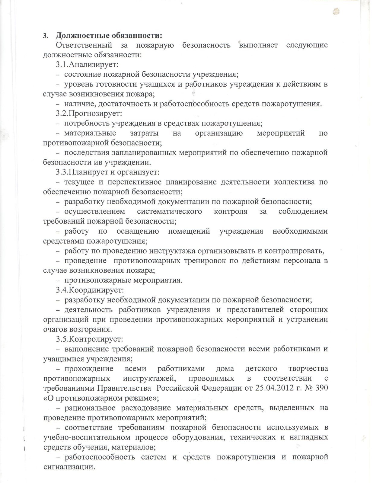 Должностная инструкция ответственного. Обязанности ответственного лица за пожарную безопасность.