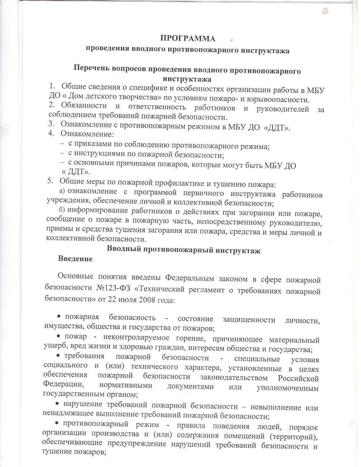 Программа противопожарных инструктажей 2023. Программам вводного инструктажа по пожарной. Программа противопожарного инструктажа. Программа вводного инструктажа по пожарной безопасности. Вводный противопожарный инструктаж образец.