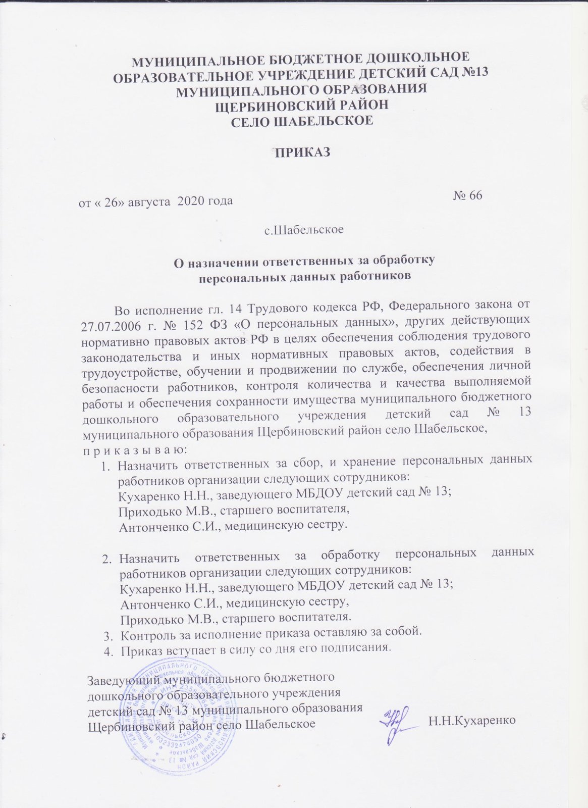 Образец приказа о назначении ответственного за организацию обработки персональных данных