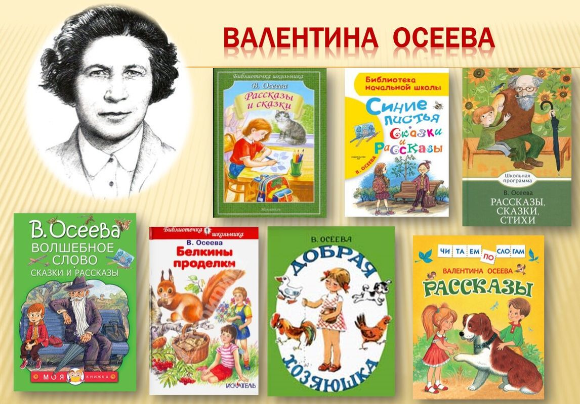 Автор дети года. Валентины Александровны Осеевой книги для детей. Валентины Александровны Осеевой (1902–1969). Советская детская писательница Осеева. 120 Лет Осеевой.