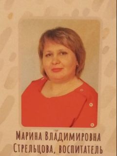 Стрельцова Марина Владимировна