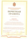 Почетная грамота Министерства образования ТО приказ от 28 августа 2015 г.№ 258-л