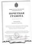 Почетная грамота Министерства образования ТО приказ от 7 июня 2016 г.№ 76-л