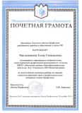 Почётная грамота Президиума Тульского обкома Профсоюза работников народного образования и науки РФ