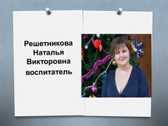 Решетникова Наталья Викторовна