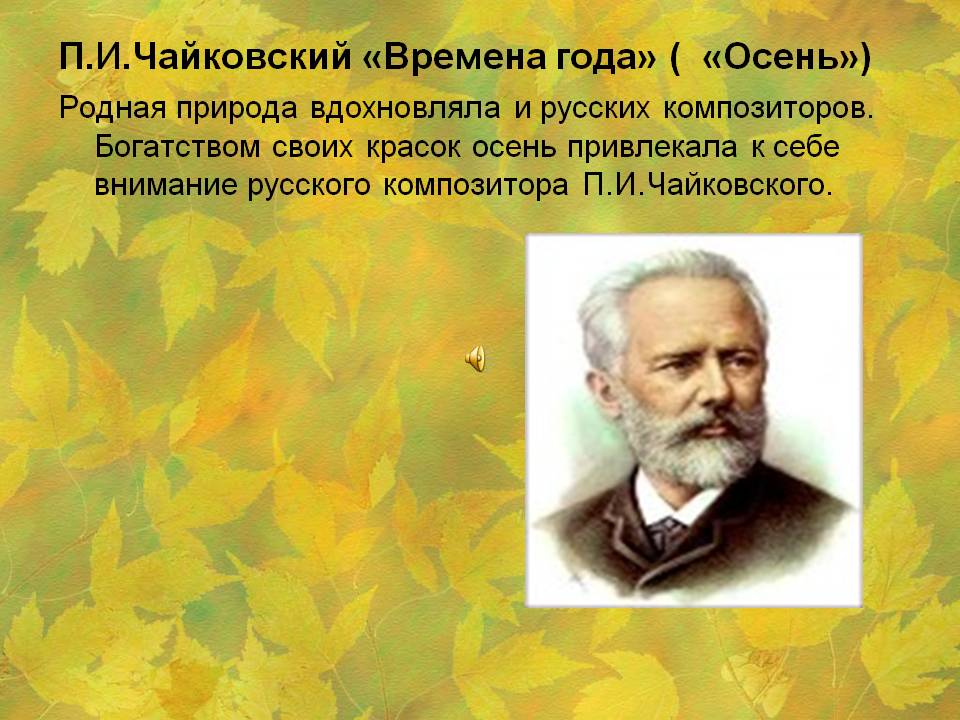 Чайковский времена осень. Произведения композиторов о природе. Чайковский. Времена года. Чайковский п.и. 