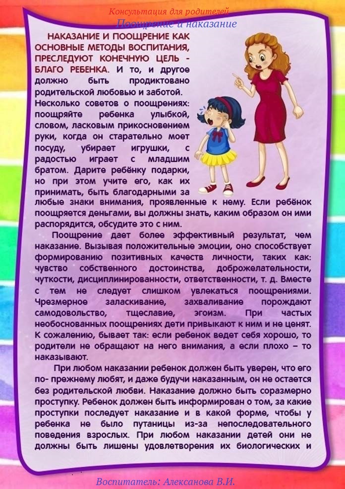 4 года воспитание. Консультация наказание и поощрение. Консультация для родителей родителям о наказаниях детей. Консультация для родителей можно ли ребенка наказывать. Поощрение и наказание ребенка в семье консультация для родителей.