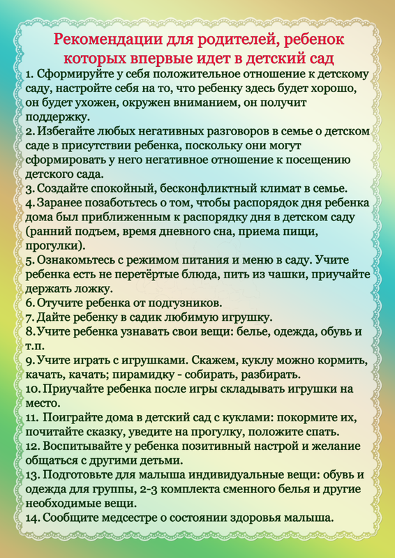 Доу памятки. Советы для родителей в детском саду. Рекомендации для родителей в детском саду. Советы родителям в детском саду. Рекомендации для родителей по адаптации ребенка к детскому саду.