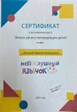 Сертификат о прохождении курса "Запуск речи у неговорящих детей"