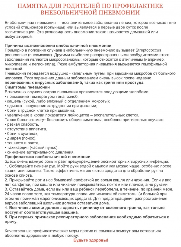 Карантин по пневмонии. Памятка для родителей по внебольничной пневмонии. Памятка для родителей по профилактике внебольничной пневмонии. Памятка по профилактике внебольничной пневмонии. Профилактика внебольничной пневмонии памятка.