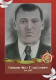 Синцов Иван Прохорович 1901г. -1947г. Получил ранение. С осколком вернулся домой.  Работал председателем колхоза.